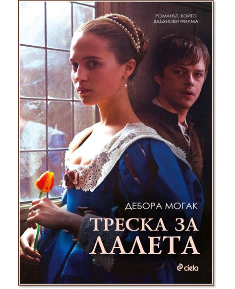 Треска за лалета - Дебора Могак - книга - store.bg