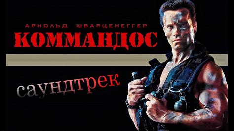 "Коммандос" саундтрек... - YouTube