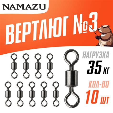 Вертлюги для рыбалки Namazu ROLLING SWIVEL, латунь, цв. BN, №3, (тест ...