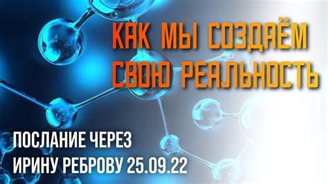 КАК МЫ СОЗДАЁМ СВОЮ РЕАЛЬНОСТЬ - YouTube