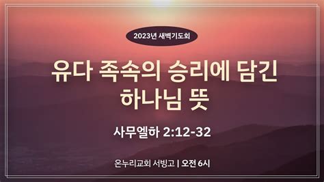 서빙고 새벽기도회 유다 족속의 승리에 담긴 하나님 뜻 사무엘하 212 32│20230413 Youtube