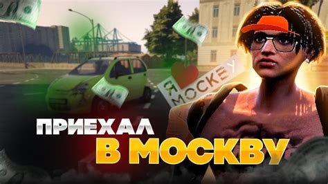 НАЧАЛО НОВОЙ ЖИЗНИ В МОСКВЕ RMRP - Криминальная Москва - YouTube