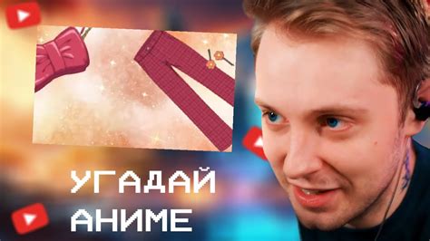 СТИНТ СМОТРИТ: Угадай аниме всего по 4 аниме-картинкам🔥 Аниме-викторина ...