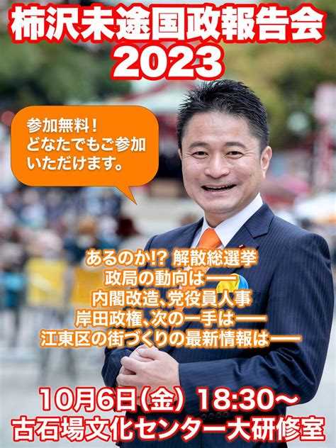 【柿沢未途 国政報告会2023秋の陣】 どなたでも参加できる入場無料のオープンタウンミーティング。 明日は古石場文化センターでお待ちしています！ 江東区 江東区民ニュース