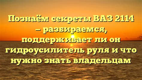 Есть ли гидроусилитель на ВАЗ 2114?