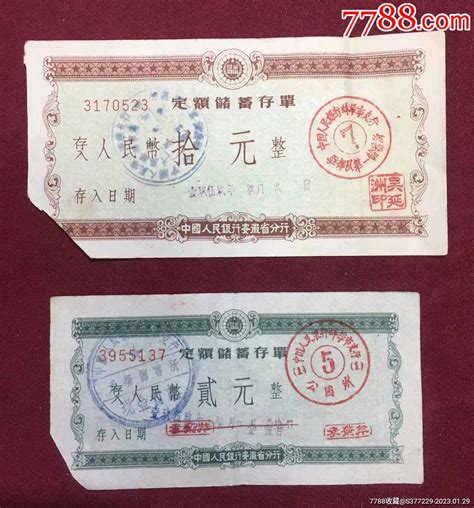 1959年中国人民银行安徽省分行，十元，二元定额储蓄存单两枚合售，品如图 价格35元 Se91672733 其他金融票 零售 7788收藏