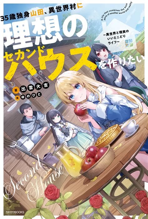 Cover for Yamada, a 35-year-old single man, wants to build his ideal second home in the village of another world. ~A life that combines the best of both the other world and reality~