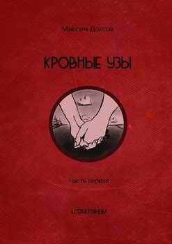 "Кровные узы. Часть первая" скачать fb2, rtf, epub, pdf, txt книгу ...