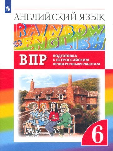 Книга: "Английский язык. 6 класс. Подготовка к ВПР. ФГОС" - Афанасьева ...