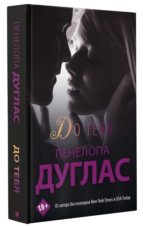 До тебя • Пенелопа Дуглас, купить по низкой цене, читать отзывы в ...