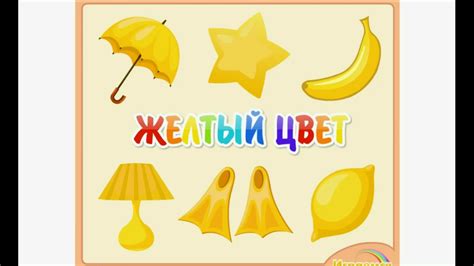Учим цвета радуги - желтый цвет развивающие мультики для детей ...