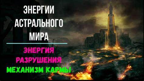 Энергии астрального мира. Энергия Разрушения. Механизмы Кармы. Высшая ...