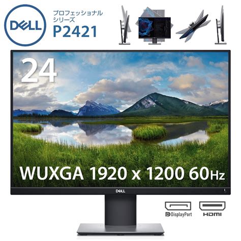【楽天市場】Dell P2421 24インチ ワイドモニター WUXGA 1920x1200 16:10 IPS HDMI DP VGA ...