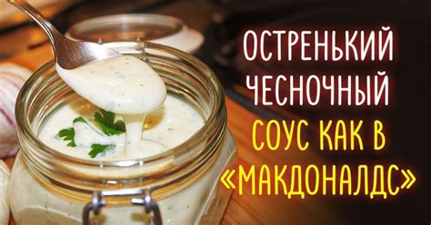 Чесночный соус: три рецепта - Со Вкусом