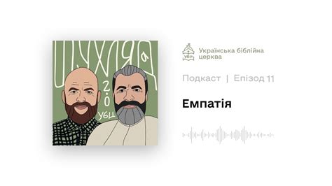 E11: Емпатія - YouTube