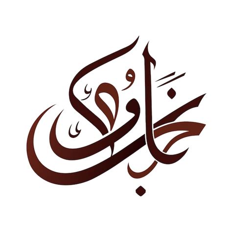 A Calligraphy Of Arabic Is Written In Arabic Premium Ai Generated Vector