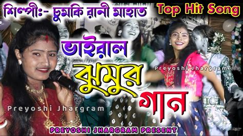 ভাইরাল ঝুমুর গান চুমকি রানী মাহাত Top Hit Song Chumki Rani Mahato