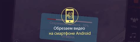 Как обрезать видео на телефоне Андроид - 6 эффективных способов