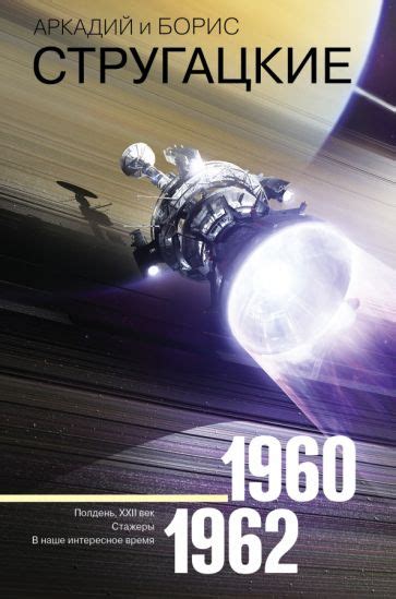 Книга: "Собрание сочинений. 1960-1962. Том 2" - Стругацкий, Стругацкий ...