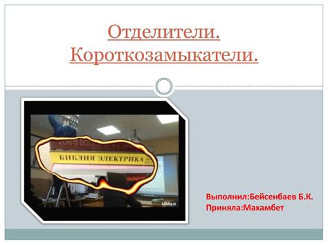 Отделители. Короткозамыкатели - презентация онлайн