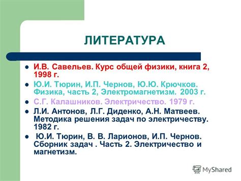 Презентация на тему: "ЛИТЕРАТУРА И.В. Савельев. Курс общей физики ...
