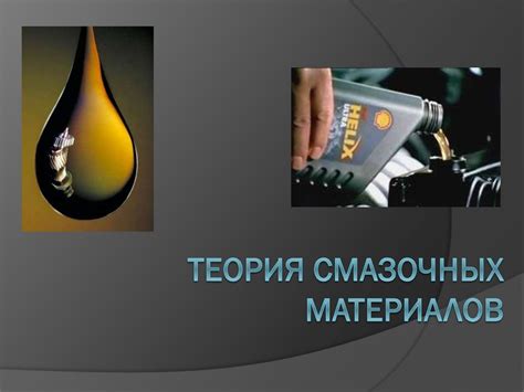 Смазочные материалы. Моторные масла. Трансмиссионные масла. Пластичные ...