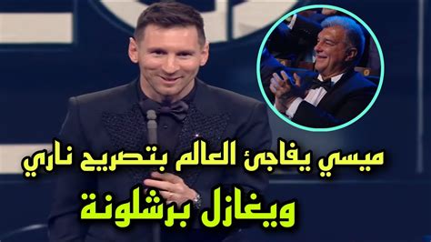 ميسي يفاجئ الجميع بتصريح يزلزل العالم بعد تتويجه بجائزة The Best