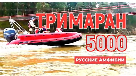 Тримаран 5000 для Алтайрафт - YouTube