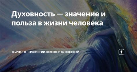Духовность — значение и польза в жизни человека | Журнал о психологии ...