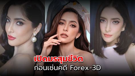 มรสุมชีวิต พิ้งกี้ สาวิกา เคยเฉียดตาย ก่อนถึงจุดพลิกผัน เซ่นคดี Forex 3d