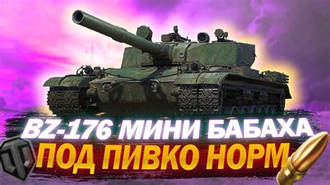 BZ 176 взрыв мозгаМир танков YouTube