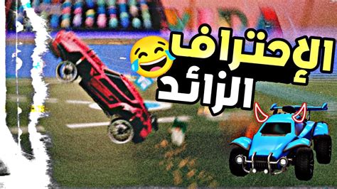 روكيت ليق تزوجنا بالخصوم 😂 Rocket League 🚀🔥 Youtube