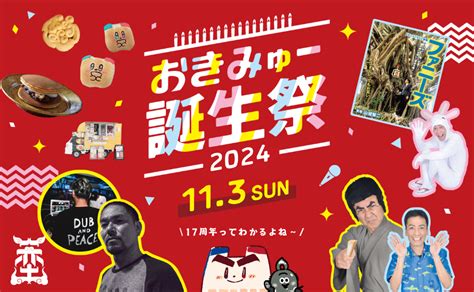 おきみゅー誕生祭2024 イベント 沖縄県立博物館・美術館（おきみゅー）