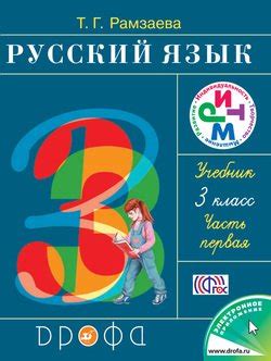 Книга "Русский язык. 3 класс. Часть 1" - Рамзаева Тамара Григорьевна ...