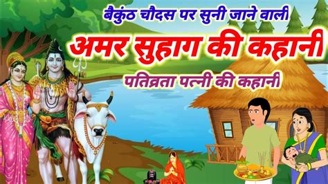 करतक मस म सन Amar Suhag Vrat Katha अमर सहग वरत कथ Amar