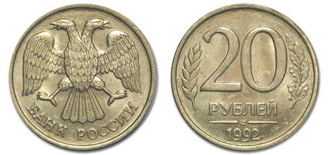 20 рублей 1992 года стоимость, варианты исполнения
