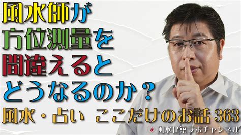 風水師が方位測量を間違えるとどうなるのか？【風水・占い、ここだけのお話363】 風水住宅プラン