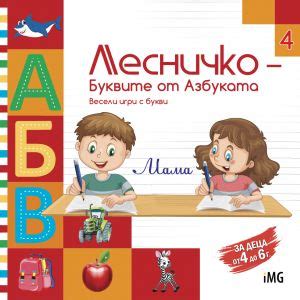 【Лесничко 4 - Буквите от Азбуката】InfoMedia Group • Цена | Ciela.com