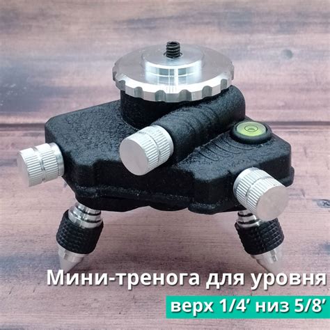 Тренога для лазерного уровня, нивелира 360/ Штатив подставка с резьбой ...