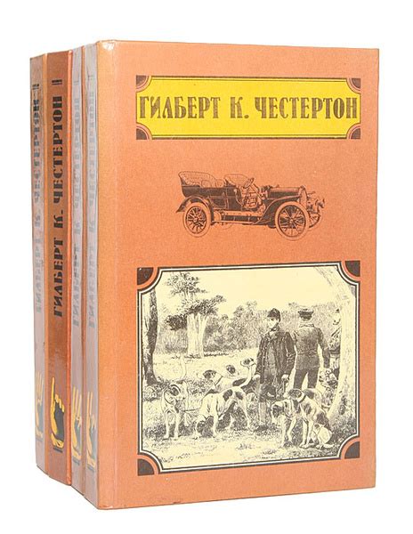 Гилберт К. Честертон. Избранные произведения (комплект из 4 книг ...