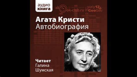 Кристи Агата – Автобиография, часть 1 #Аудиокнига - YouTube