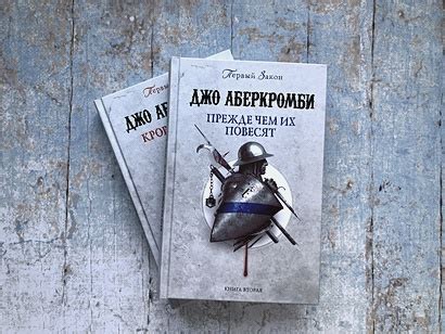 Книга Прежде чем их повесят • Джо Аберкромби – купить книгу по низкой ...