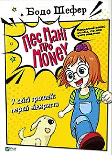 Книга Віват Пес Мані про Money. У світі грошей:перші відкриття ...