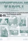 ГДЗ География за 10‐11 класс Кузнецов А.П. контурные карты и задания