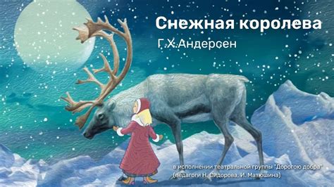 Снежная королева//Спектакль "Дорогою добра" - YouTube