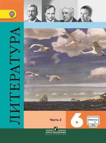 Литература. 6 класс. Коровина В. Я., Полухина В. П. Часть 2 бесплатно
