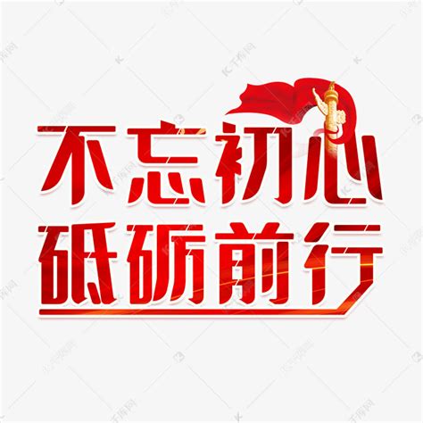 不忘初心砥砺前行红色创意艺术字艺术字设计图片 千库网