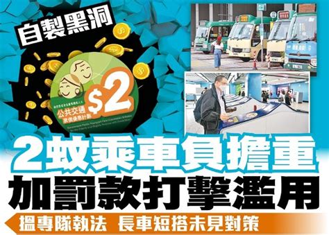 東方日報a1：2蚊乘車負擔重 加罰款打擊濫用｜即時新聞｜港澳｜oncc東網