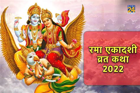 Rama Ekadashi 2022 रमा एकादशी व्रत कल ऐसे पूजा करने से लक्ष्मी की