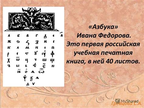 Презентация на тему: "Первопечатник Иван Фёдоров К уроку литературного ...